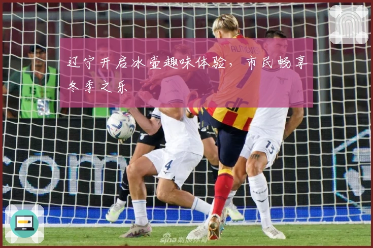 辽宁开启冰壶趣味体验，市民畅享冬季之乐