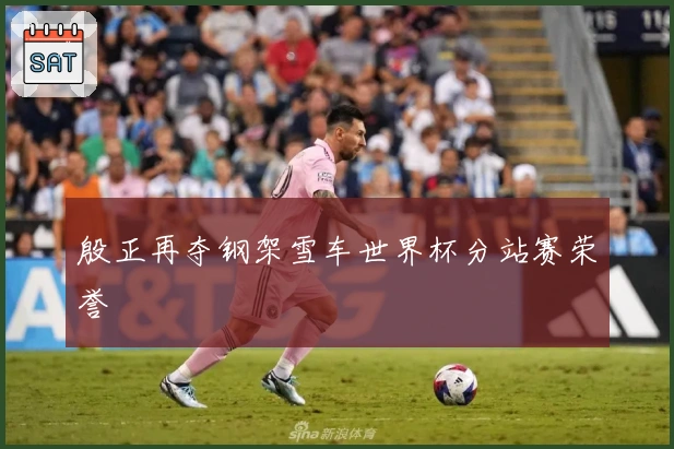 殷正再夺钢架雪车世界杯分站赛荣誉