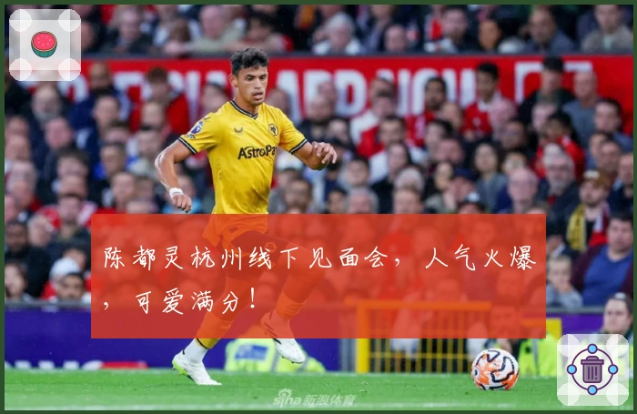 陈都灵杭州线下见面会，人气火爆，可爱满分！