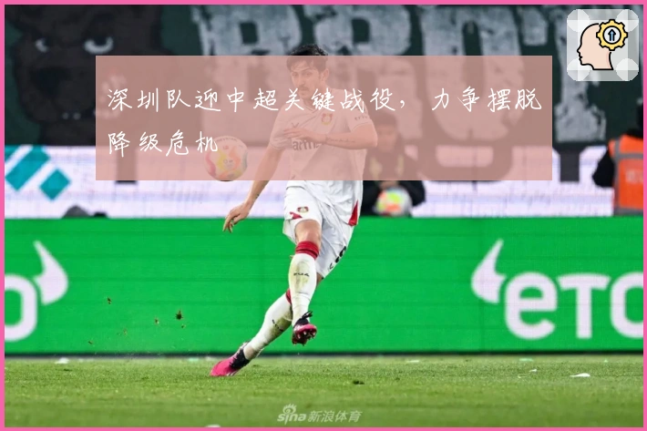 深圳队迎中超关键战役,力争摆脱降级危机