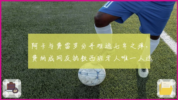 阿卡与费雷罗分手难逃七年之痒，费纳成网友执教西班牙人唯一人选