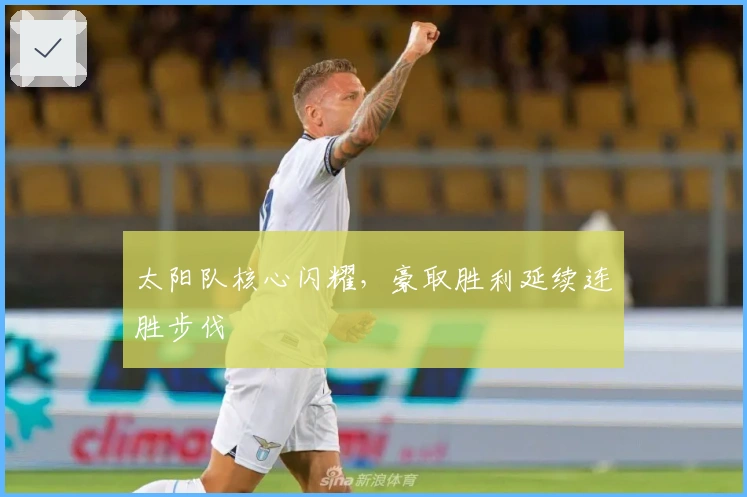 太阳队核心闪耀，豪取胜利延续连胜步伐