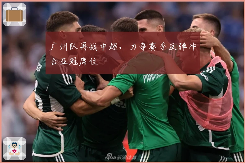 广州队再战中超，力争赛季反弹冲击亚冠席位