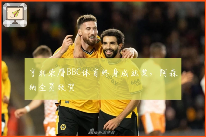 亨利荣膺BBC体育终身成就奖，阿森纳全员致贺