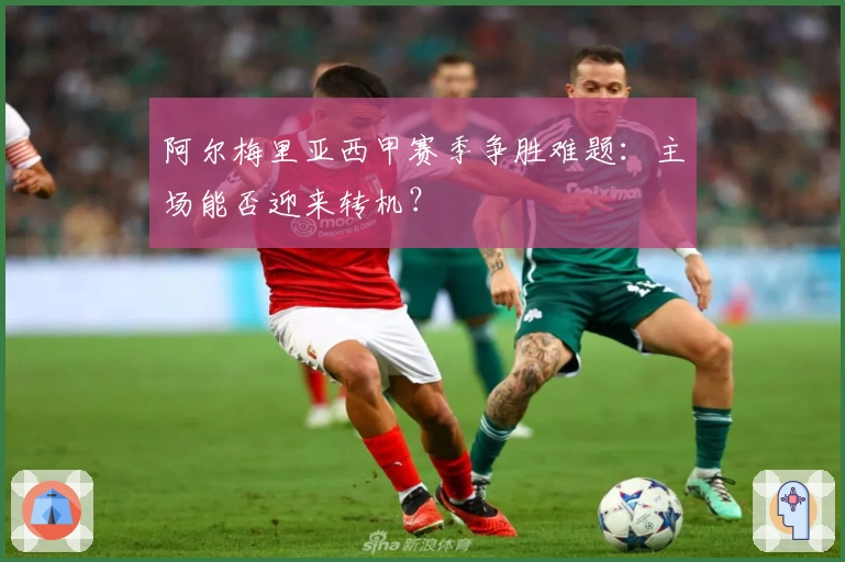 阿尔梅里亚西甲赛季争胜难题：主场能否迎来转机？