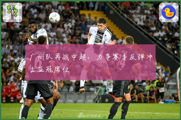 广州队再战中超，力争赛季反弹冲击亚冠席位