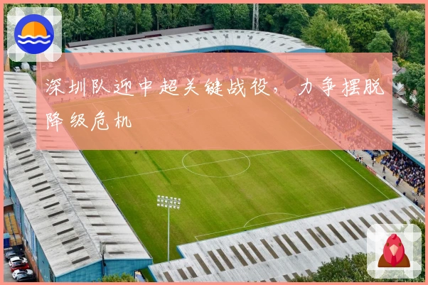 深圳队迎中超关键战役，力争摆脱降级危机