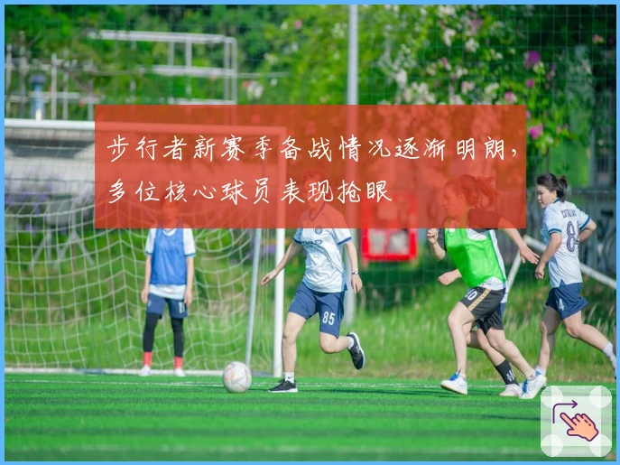 步行者新赛季备战情况逐渐明朗，多位核心球员表现抢眼