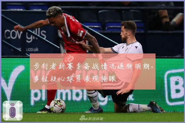 步行者新赛季备战情况逐渐明朗，多位核心球员表现抢眼