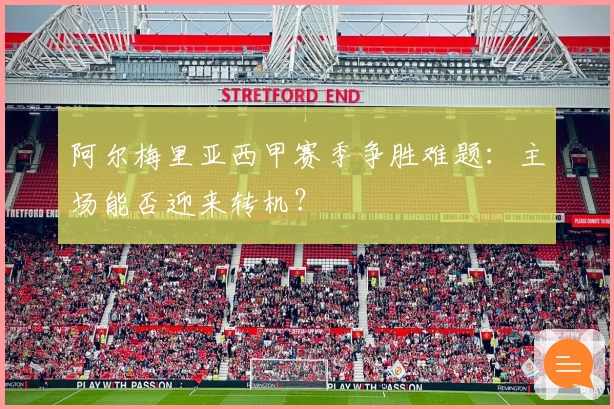 阿尔梅里亚西甲赛季争胜难题：主场能否迎来转机？