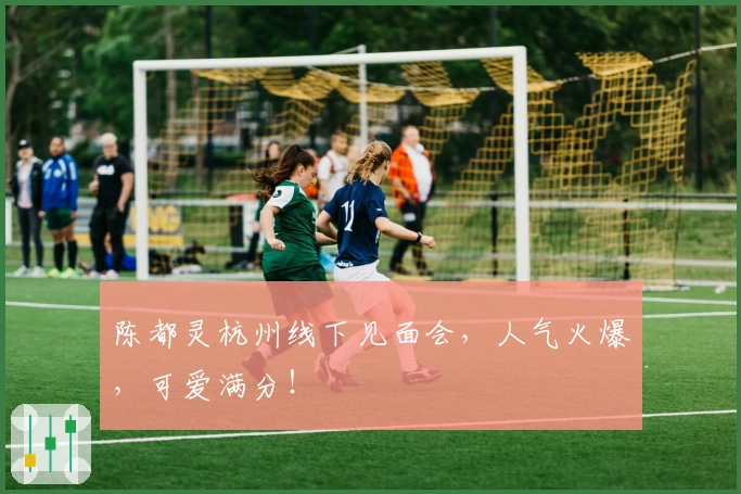 陈都灵杭州线下见面会，人气火爆，可爱满分！